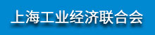 上海市工业经济联合会