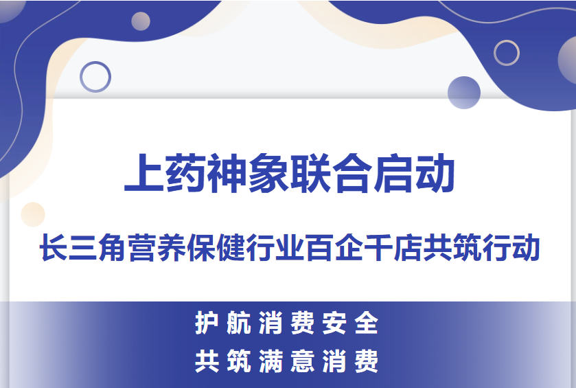 上药神象联合启动长三角营养保健行业百企千店共筑行动