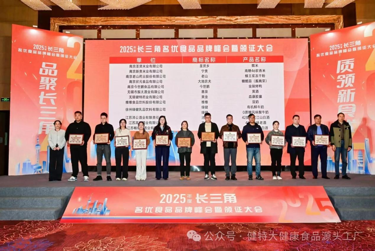 无锡健特荣获长三角名优食品品牌峰会“长三角名优食品奖”