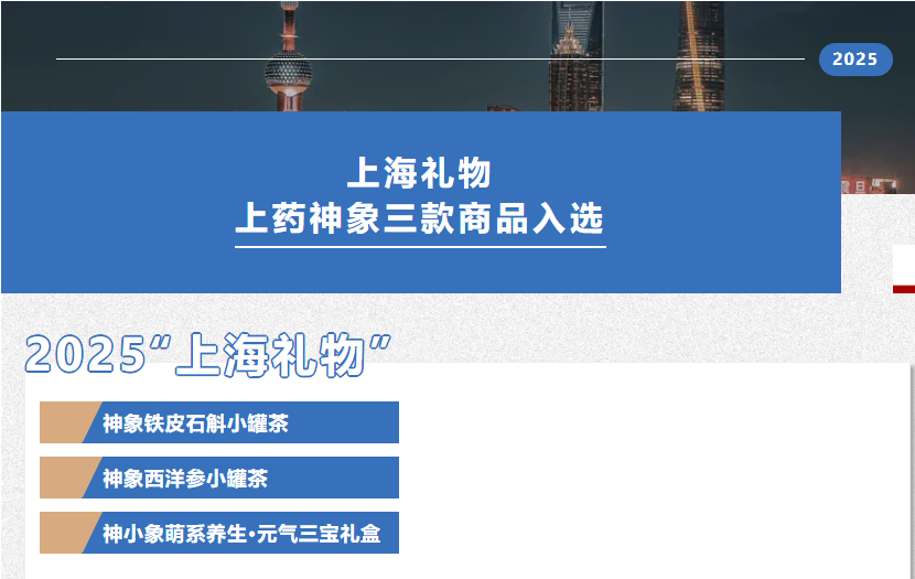 上药神象三款商品入选2025“上海礼物”
