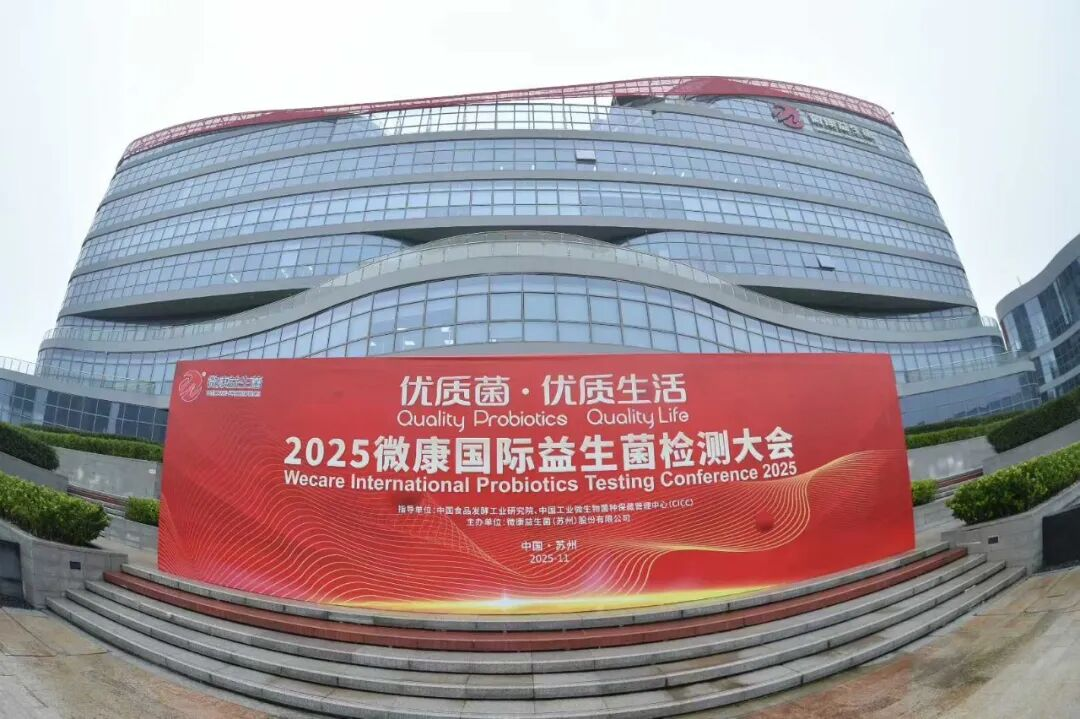 CTI华测检测精彩亮相2025微康国际益生菌检测大会