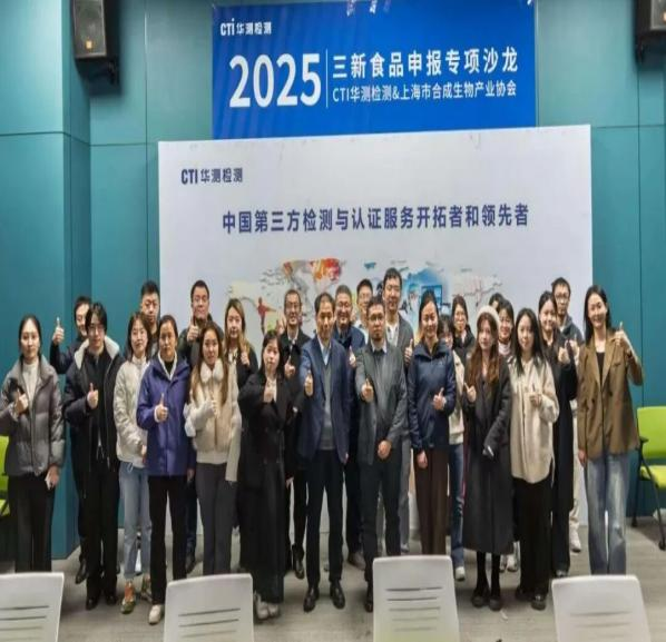 CTI华测检测与合成生物产业协会联合主办“三新食品申报专项沙龙”